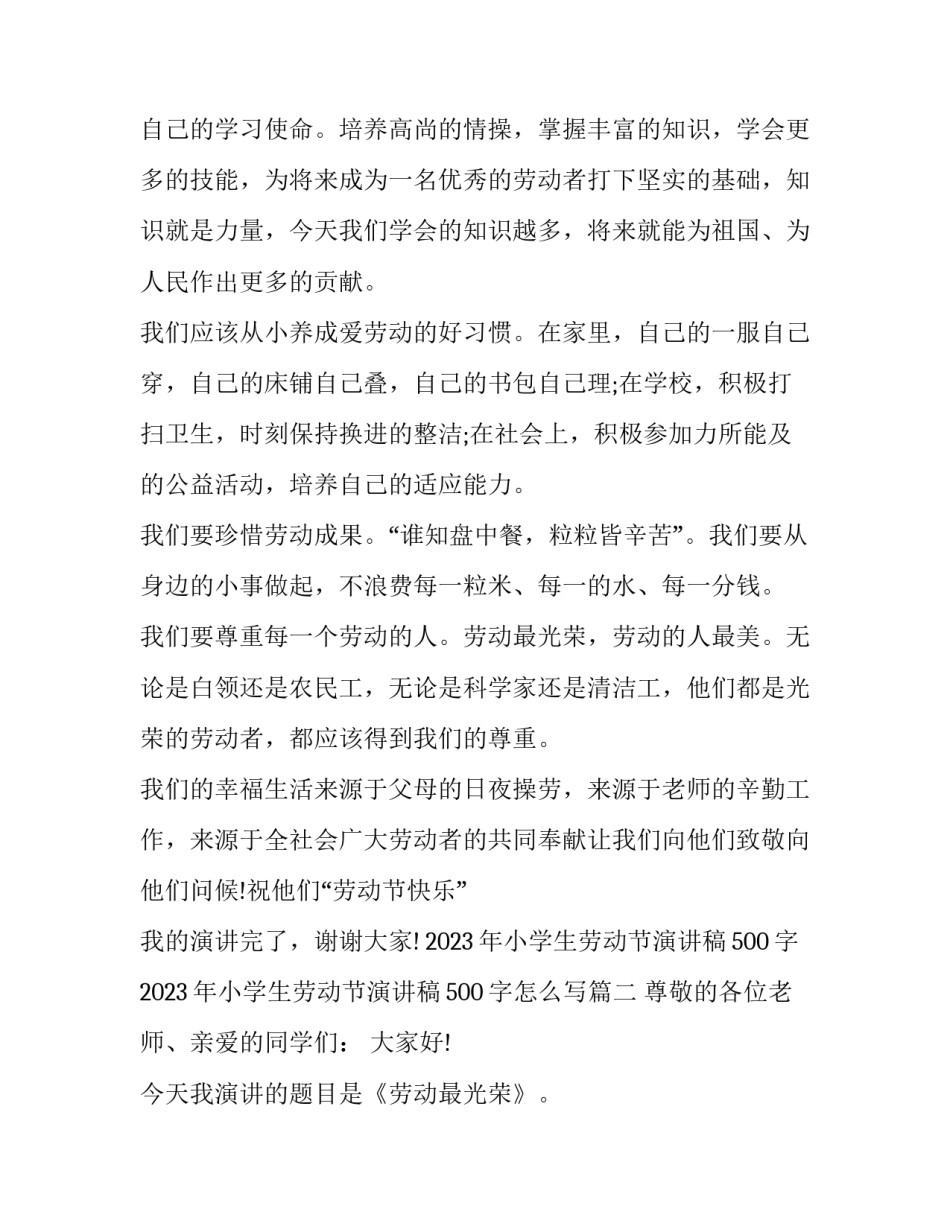 2023年小学生劳动节演讲稿500字 2023年小学生劳动节演讲稿500字怎么写(5篇)_第2页