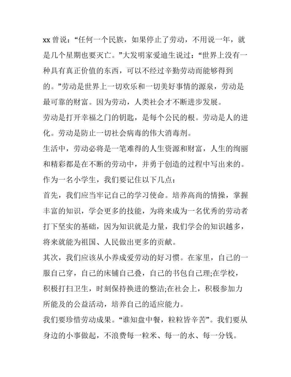2023年小学生劳动节演讲稿500字 2023年小学生劳动节演讲稿500字怎么写(5篇)_第3页