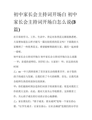 初中家长会主持词开场白 初中家长会主持词开场白怎么说(3篇)