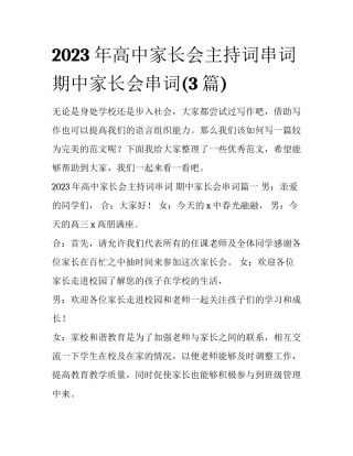 2023年高中家长会主持词串词 期中家长会串词(3篇)