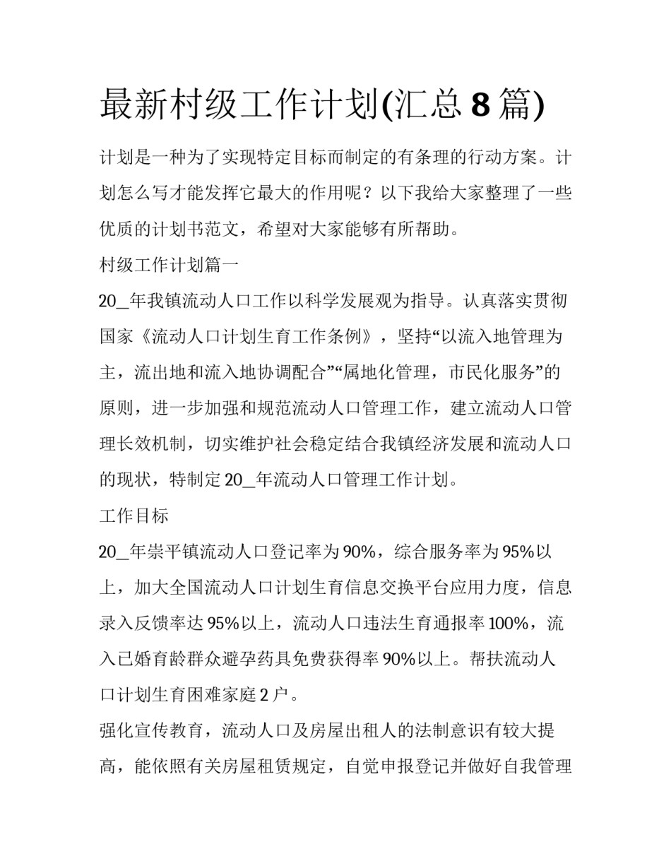 最新村级工作计划(汇总8篇)_第1页