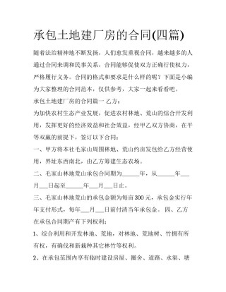 承包土地建厂房的合同(四篇)