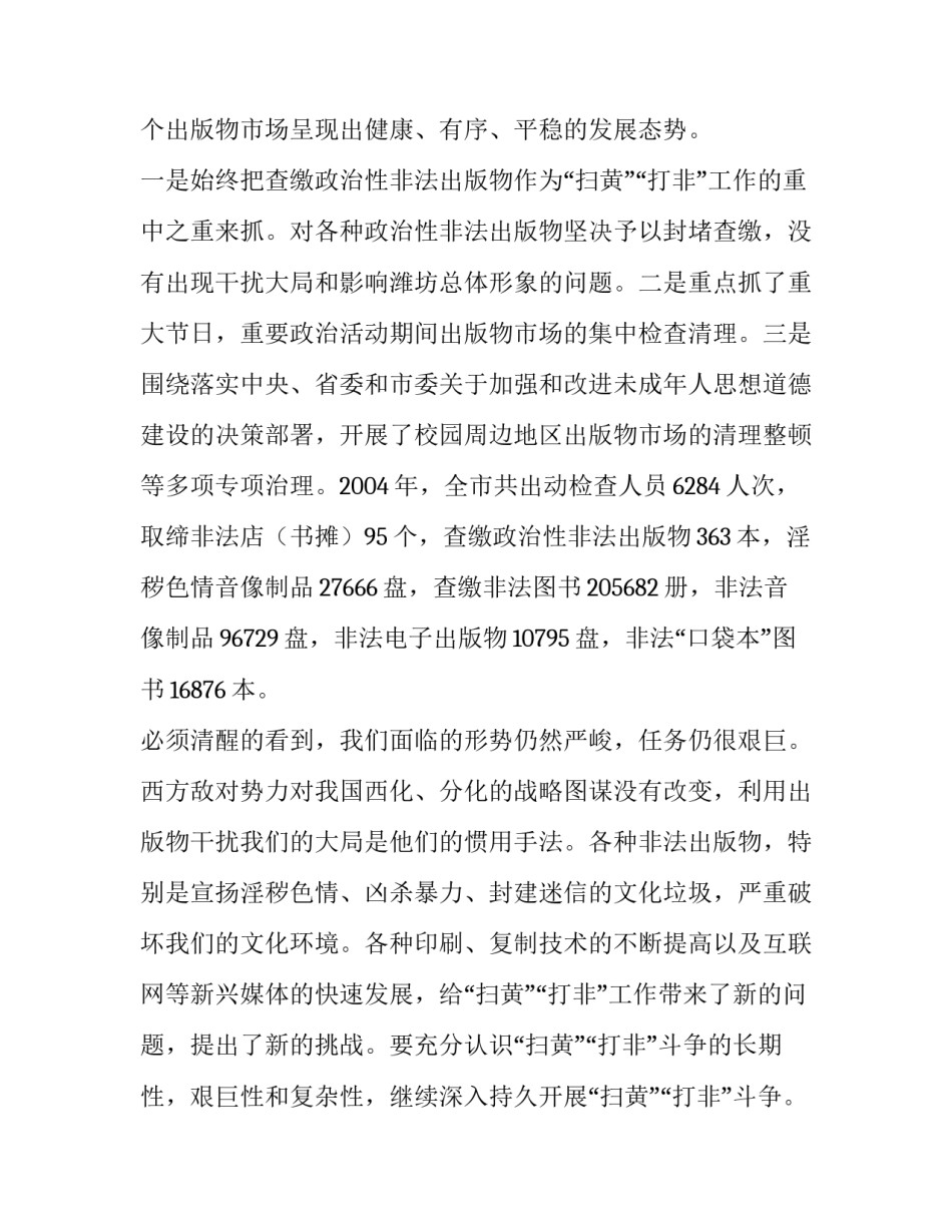 在全市扫黄打非工作会议上的讲话五篇内容 扫黄打非工作部署会议(四篇)_第2页