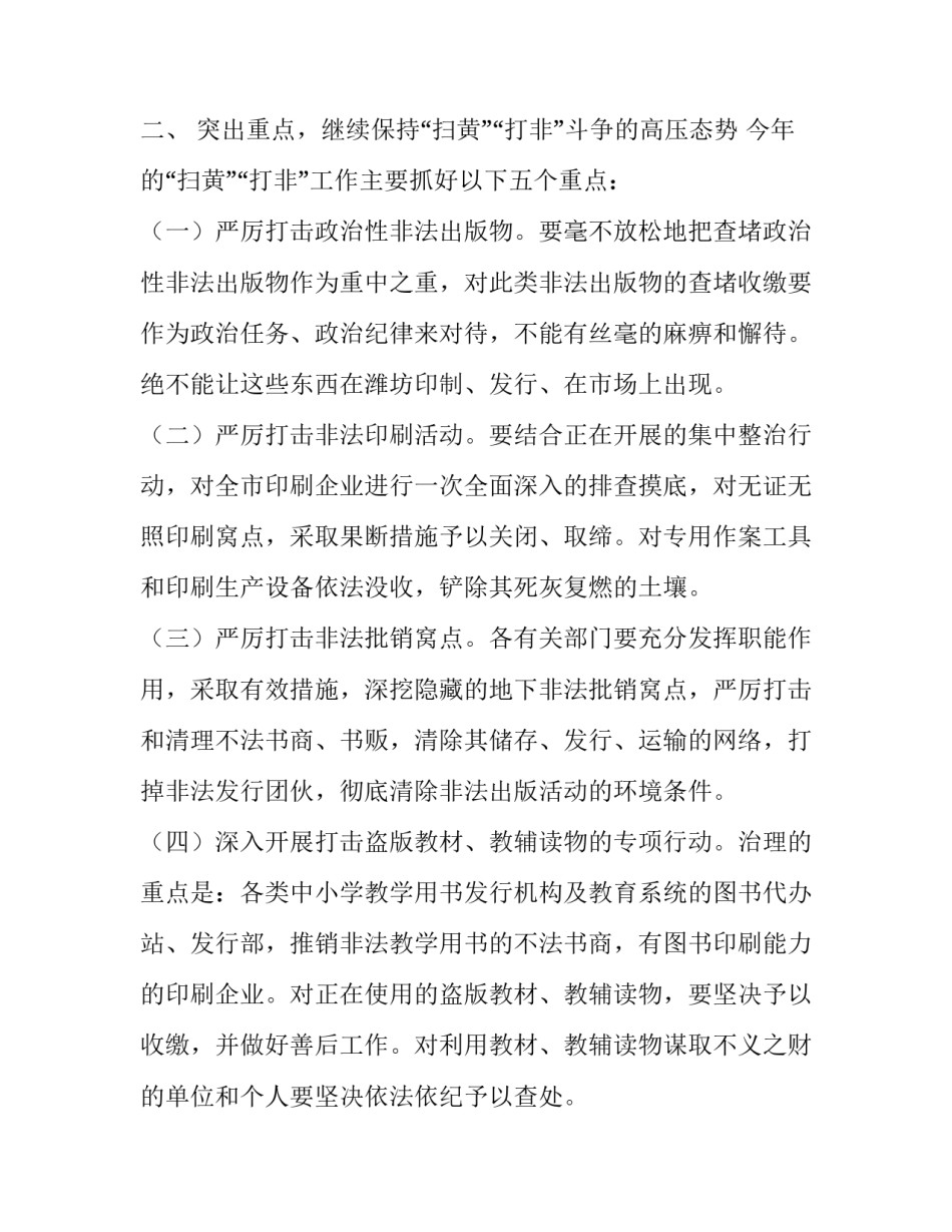 在全市扫黄打非工作会议上的讲话五篇内容 扫黄打非工作部署会议(四篇)_第3页