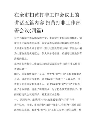 在全市扫黄打非工作会议上的讲话五篇内容 扫黄打非工作部署会议(四篇)