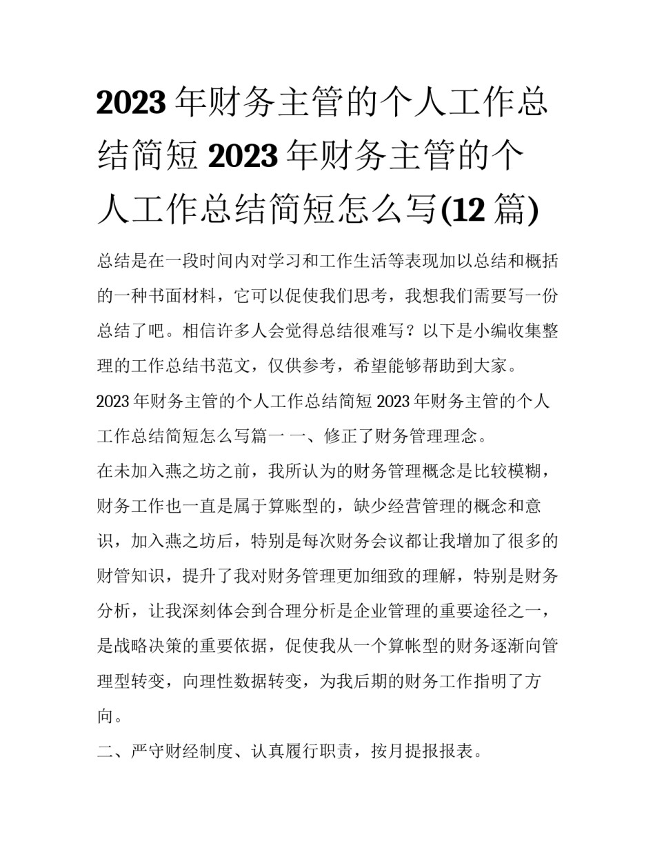 2023年财务主管的个人工作总结简短 2023年财务主管的个人工作总结简短怎么写(12篇)_第1页