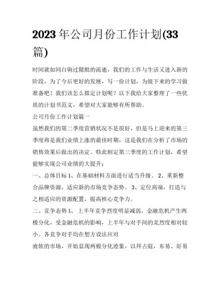 2023年公司月份工作计划(33篇)