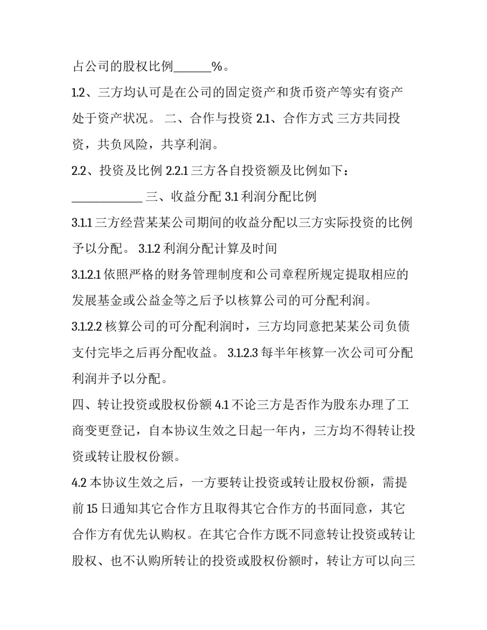 商场股权分配协议书(精选5篇)_第2页