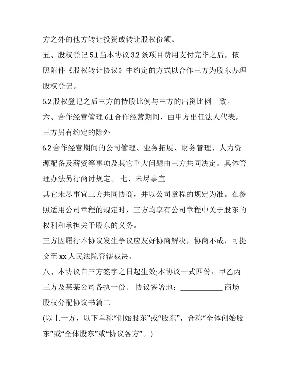 商场股权分配协议书(精选5篇)_第3页
