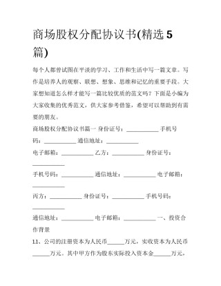 商场股权分配协议书(精选5篇)