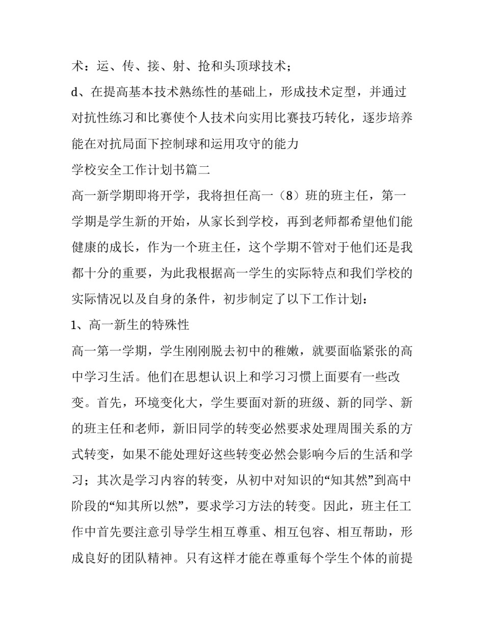 学校安全工作计划书(17篇)_第3页