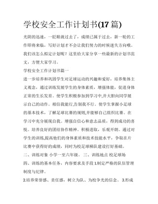 学校安全工作计划书(17篇)
