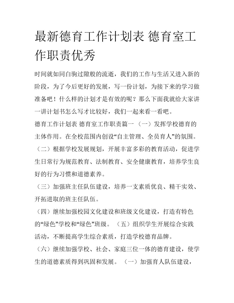 最新德育工作计划表 德育室工作职责优秀_第1页
