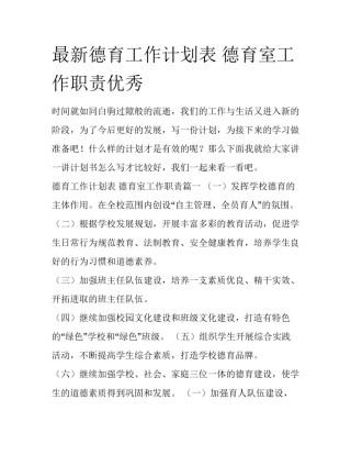 最新德育工作计划表 德育室工作职责优秀