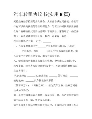 汽车转租协议书(实用8篇)