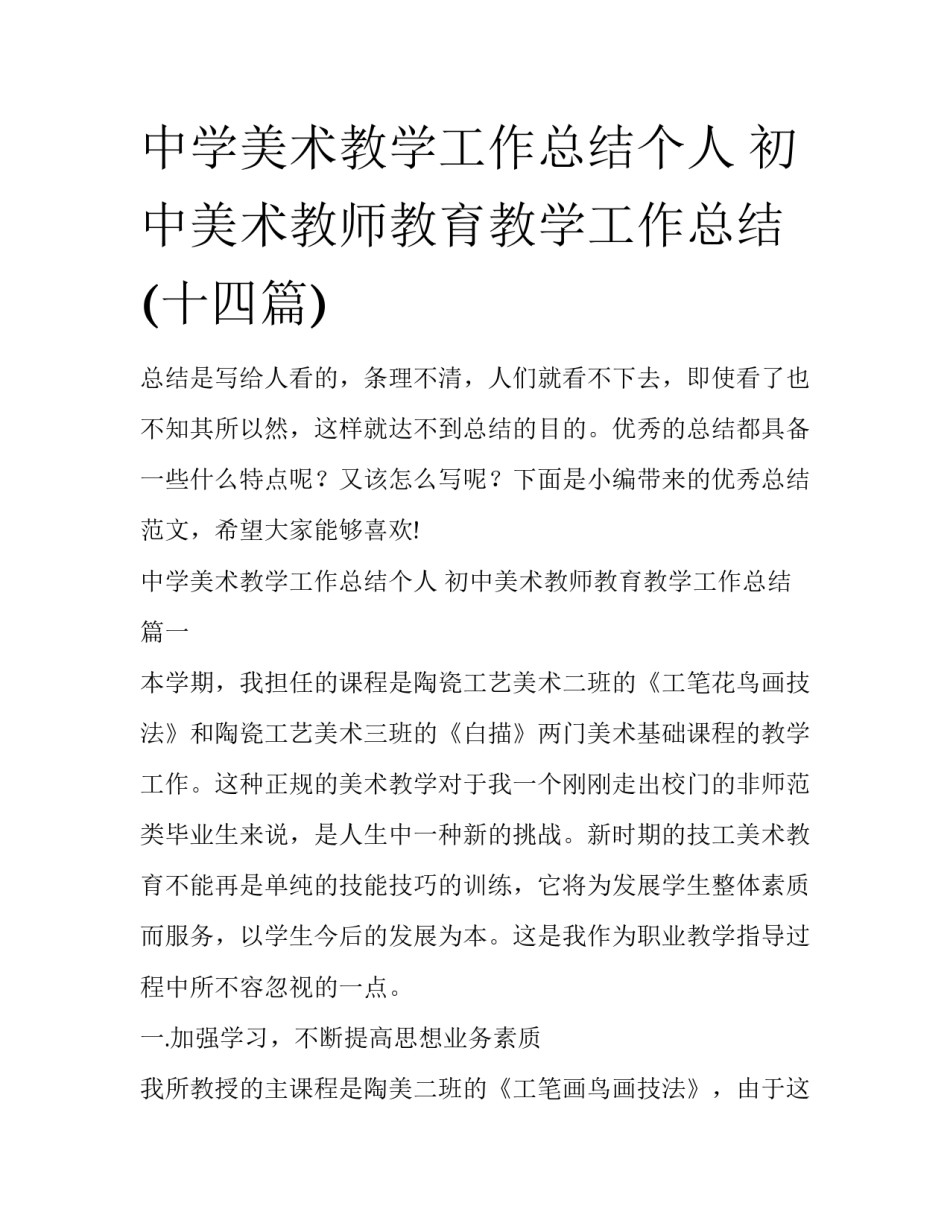 中学美术教学工作总结个人 初中美术教师教育教学工作总结(十四篇)_第1页