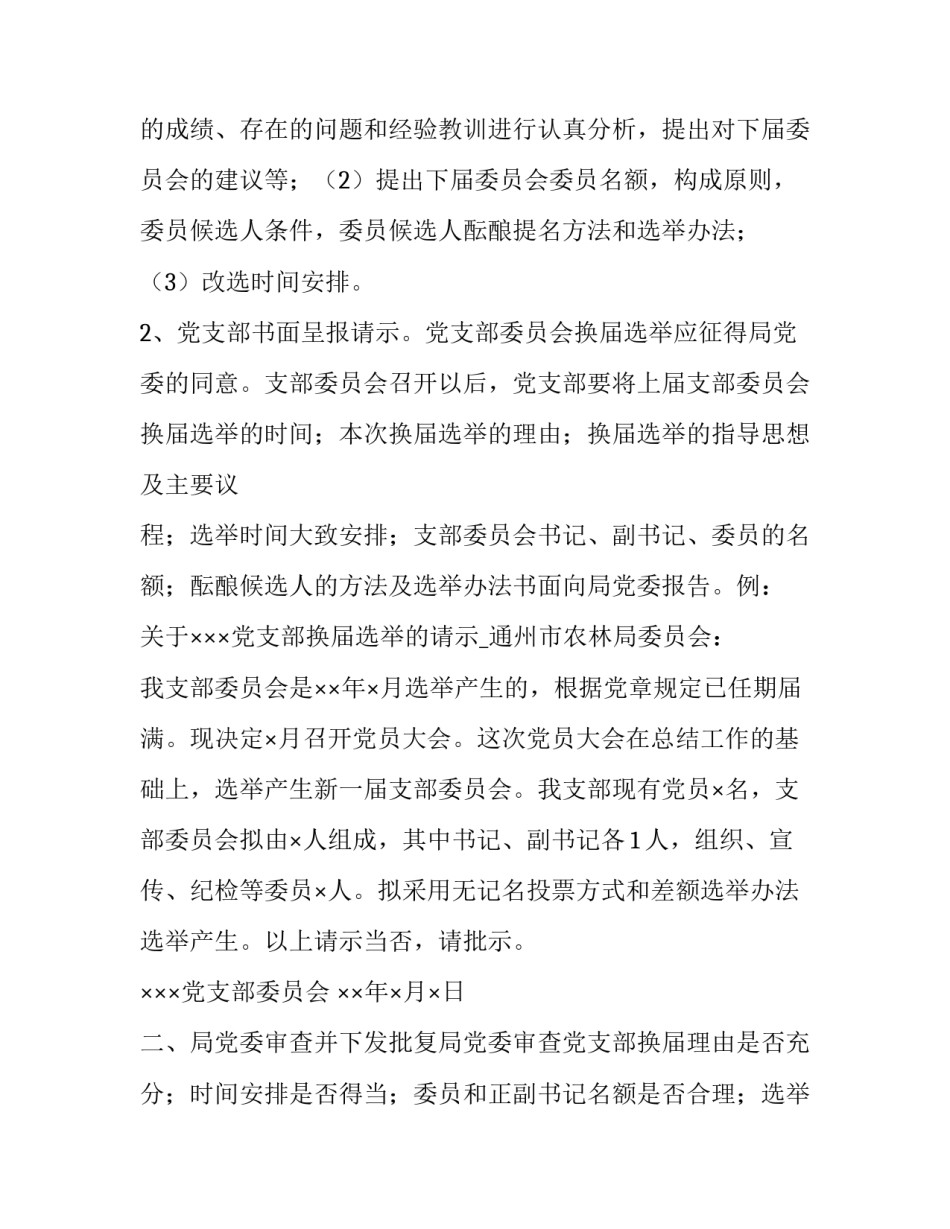 2023年换届服务保障工作计划 换届保障方案(二十二篇)_第2页