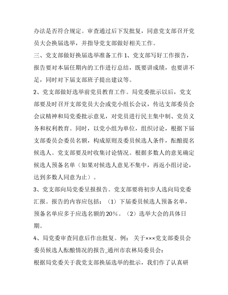 2023年换届服务保障工作计划 换届保障方案(二十二篇)_第3页