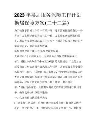 2023年换届服务保障工作计划 换届保障方案(二十二篇)