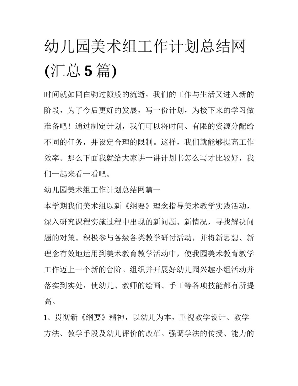 幼儿园美术组工作计划总结网(汇总5篇)_第1页