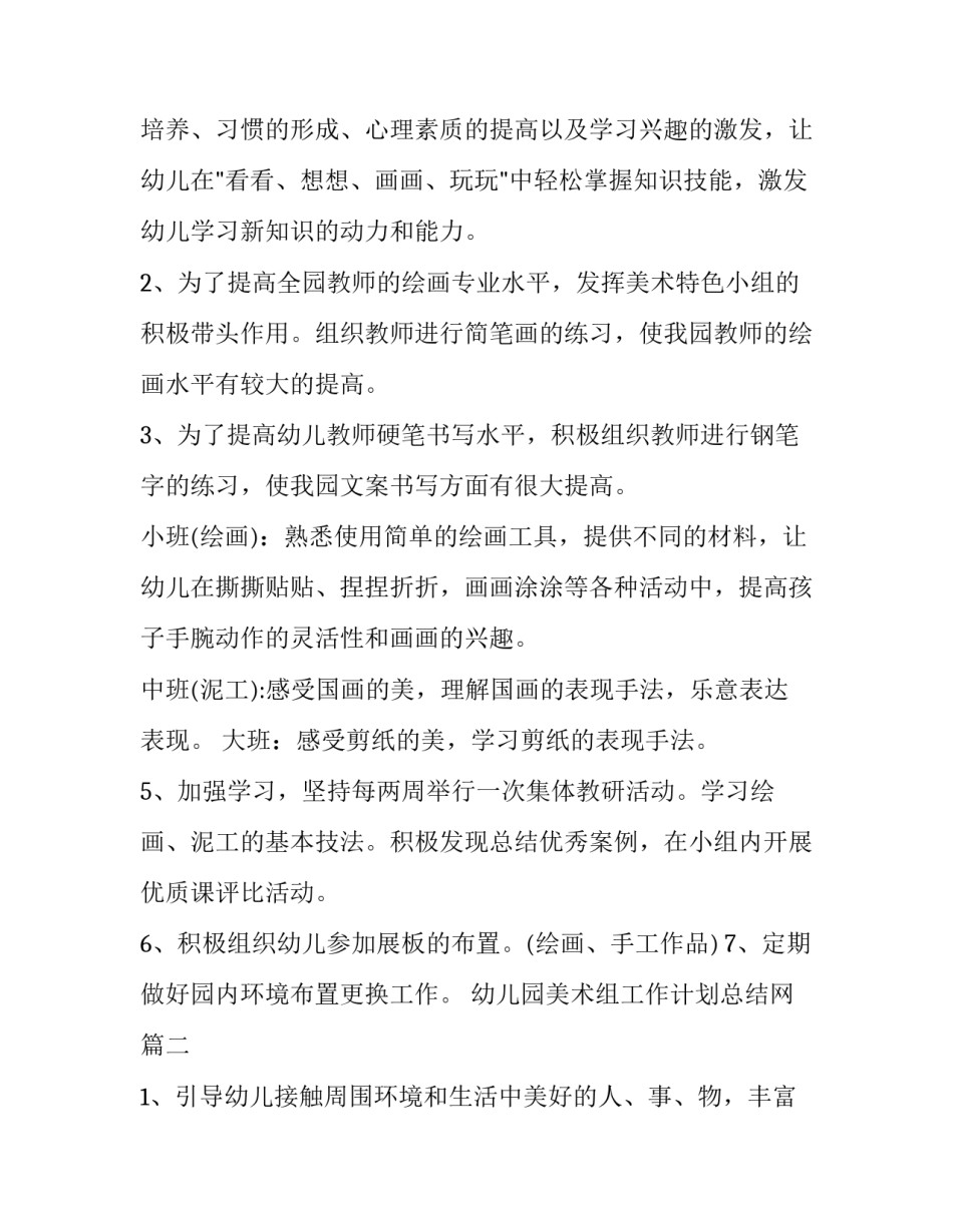 幼儿园美术组工作计划总结网(汇总5篇)_第2页