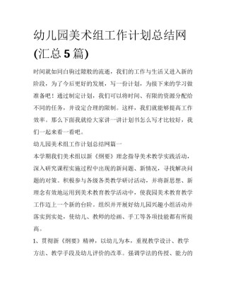 幼儿园美术组工作计划总结网(汇总5篇)