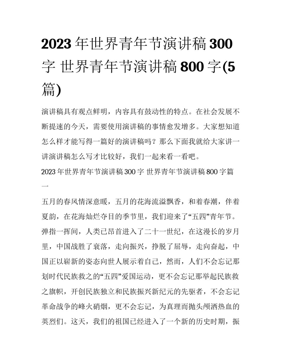 2023年世界青年节演讲稿300字 世界青年节演讲稿800字(5篇)_第1页