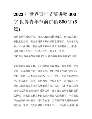 2023年世界青年节演讲稿300字 世界青年节演讲稿800字(5篇)