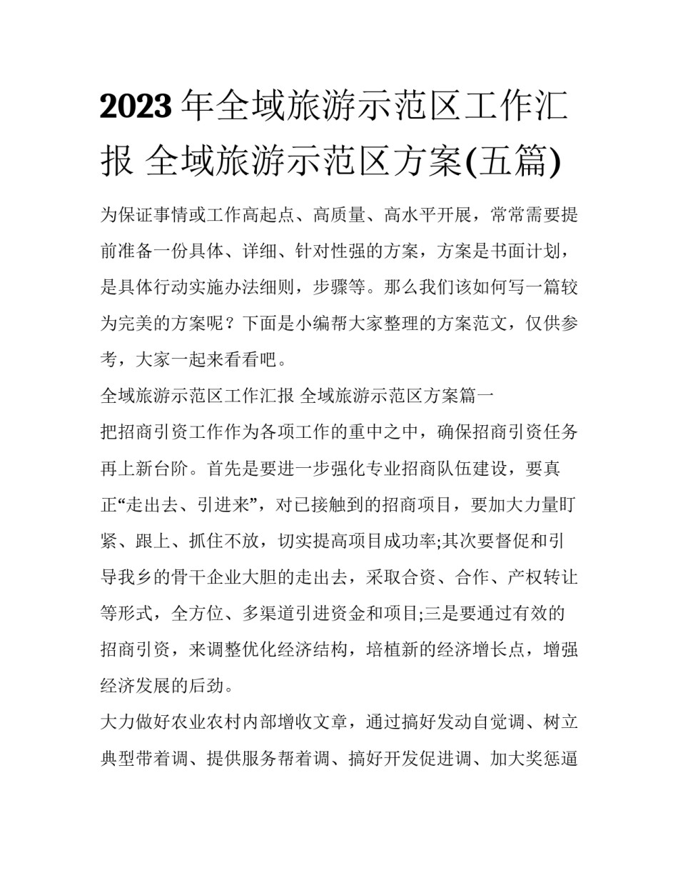 2023年全域旅游示范区工作汇报 全域旅游示范区方案(五篇)_第1页