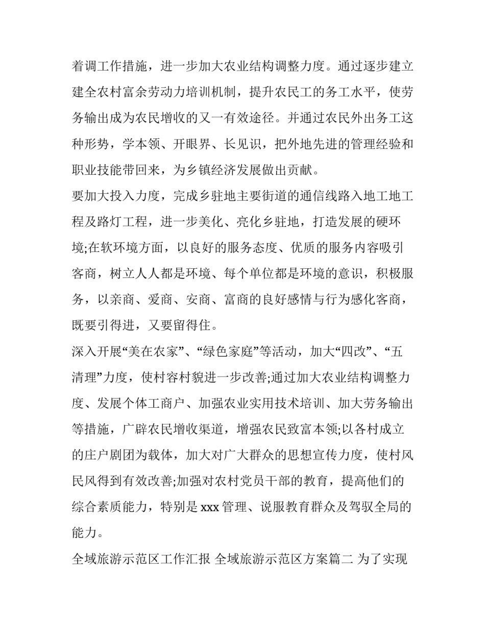 2023年全域旅游示范区工作汇报 全域旅游示范区方案(五篇)_第2页