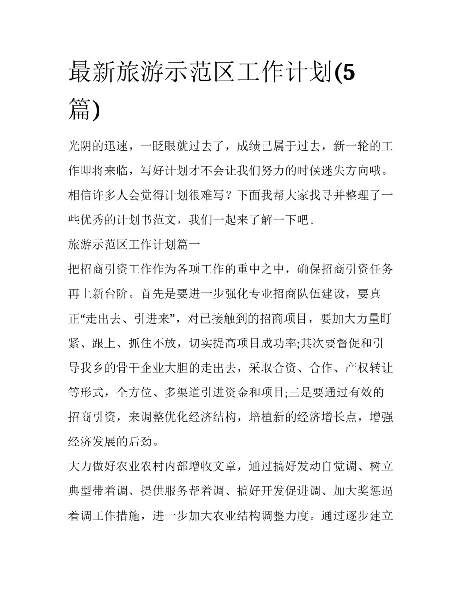 最新旅游示范区工作计划(5篇)_第1页