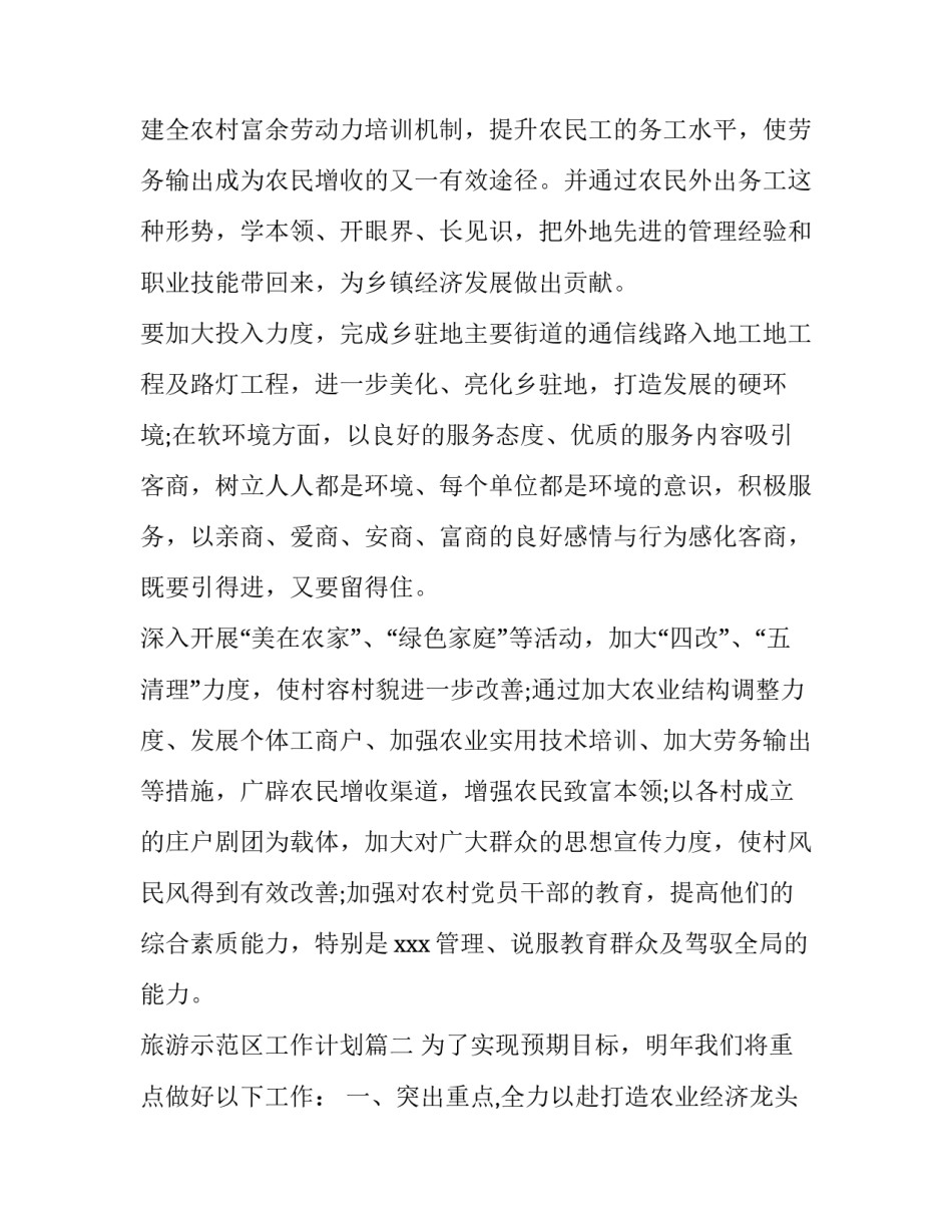 最新旅游示范区工作计划(5篇)_第2页