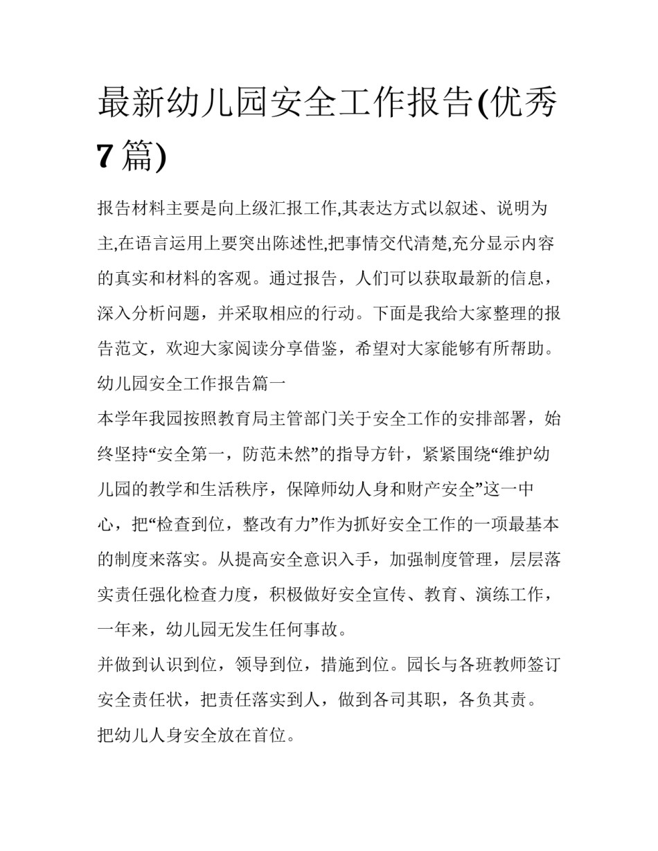最新幼儿园安全工作报告(优秀7篇)_第1页
