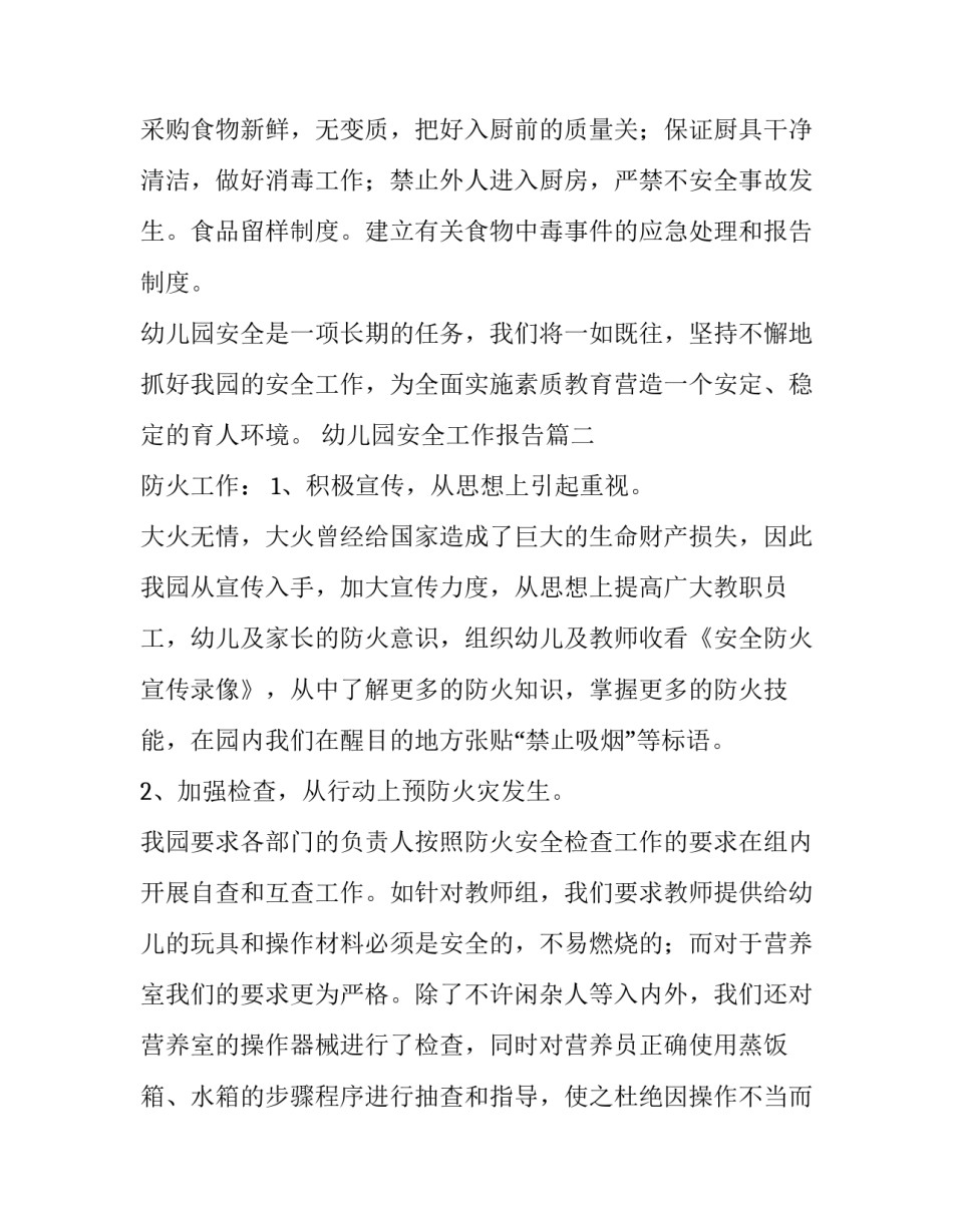 最新幼儿园安全工作报告(优秀7篇)_第3页