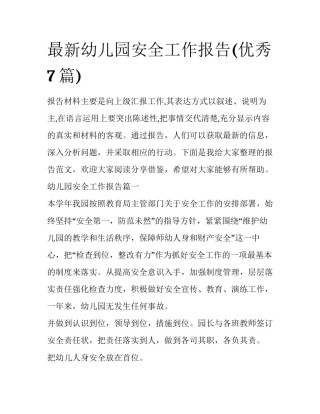最新幼儿园安全工作报告(优秀7篇)