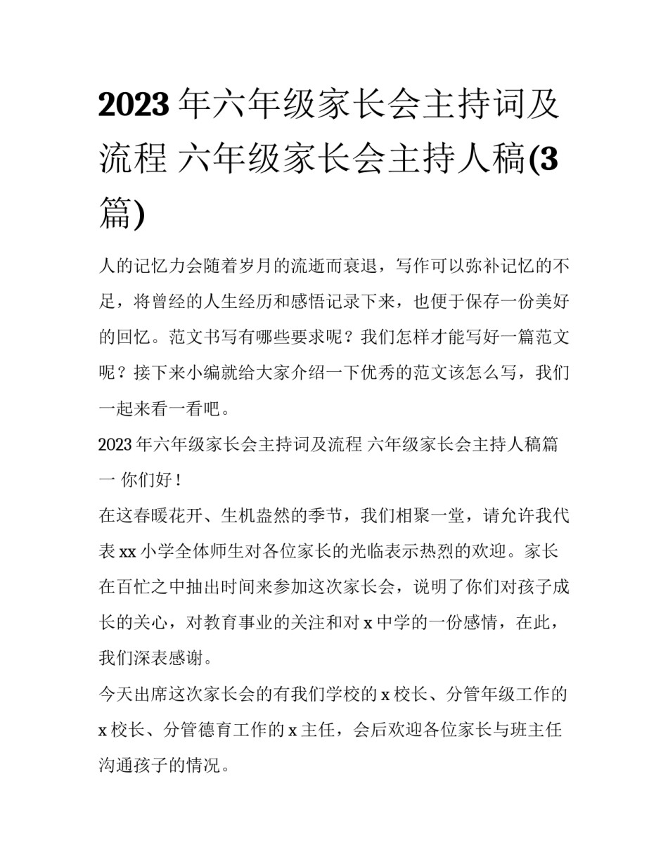 2023年六年级家长会主持词及流程 六年级家长会主持人稿(3篇)_第1页
