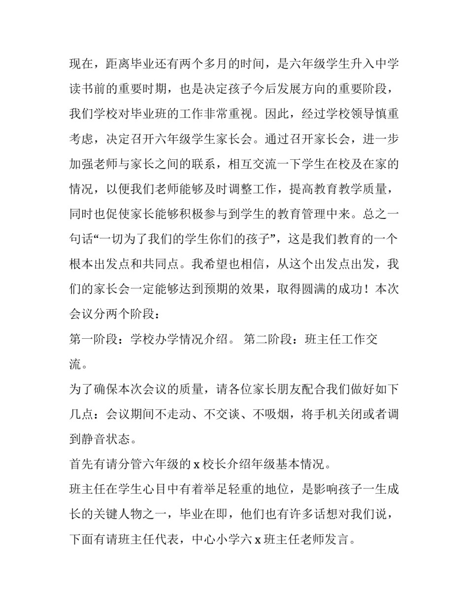 2023年六年级家长会主持词及流程 六年级家长会主持人稿(3篇)_第2页