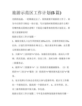 旅游示范区工作计划(5篇)