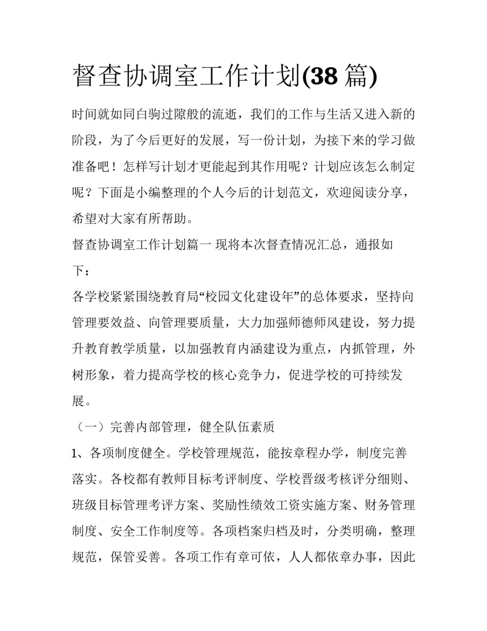 督查协调室工作计划(38篇)_第1页