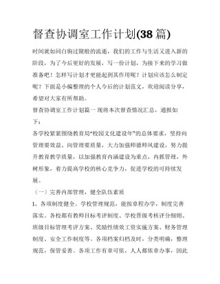 督查协调室工作计划(38篇)