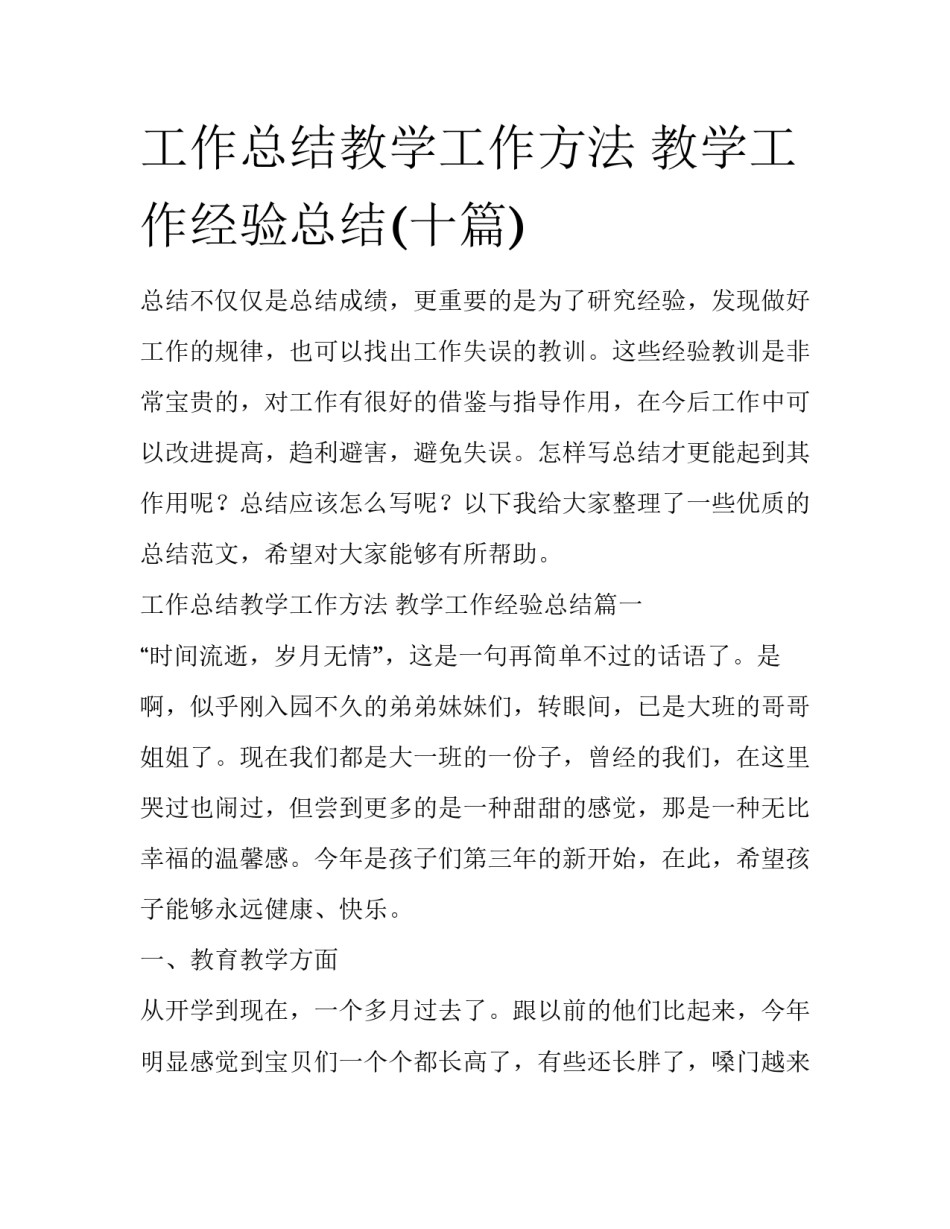 工作总结教学工作方法 教学工作经验总结(十篇)_第1页
