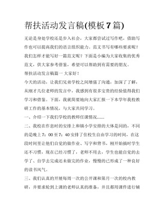 帮扶活动发言稿(模板7篇)