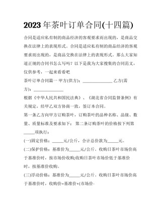 2023年茶叶订单合同(十四篇)