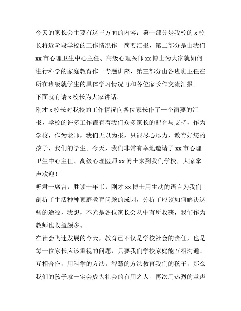 2023年幼儿园家长会主持词串词 幼儿园全园家长会主持人串词(3篇)_第2页