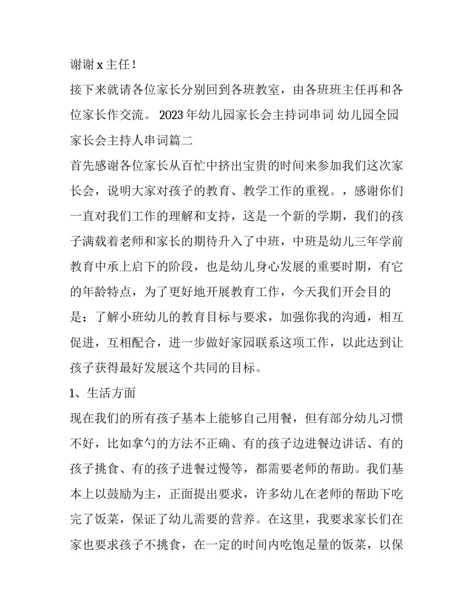 2023年幼儿园家长会主持词串词 幼儿园全园家长会主持人串词(3篇)_第3页