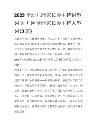 2023年幼儿园家长会主持词串词 幼儿园全园家长会主持人串词(3篇)