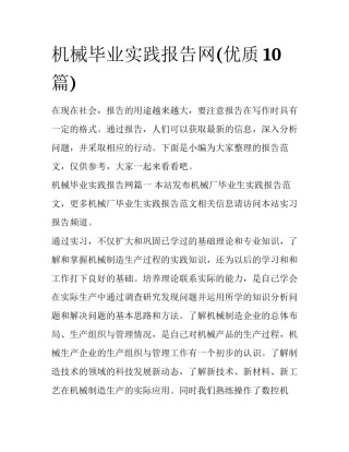 机械毕业实践报告网(优质10篇)