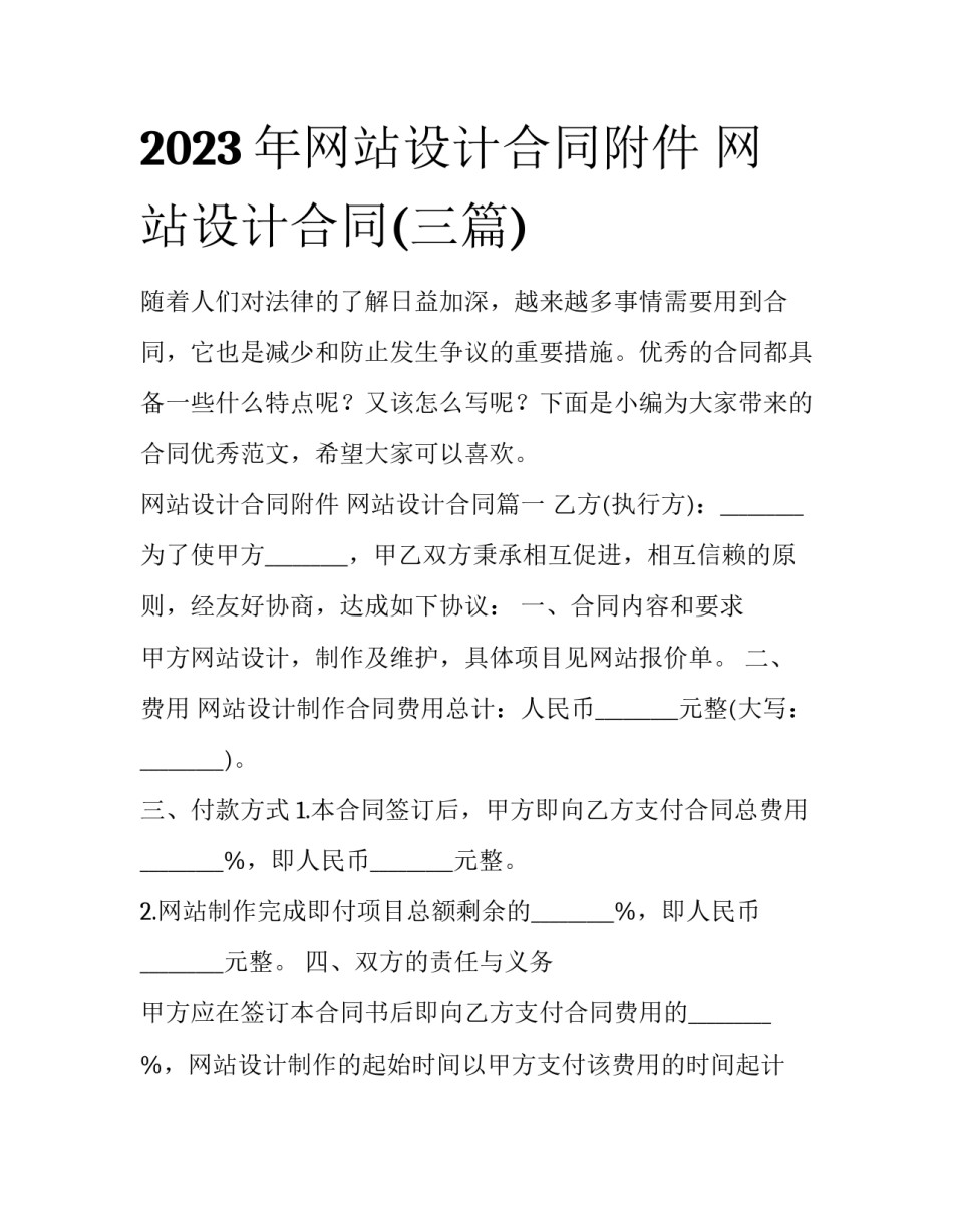 2023年网站设计合同附件 网站设计合同(三篇)_第1页
