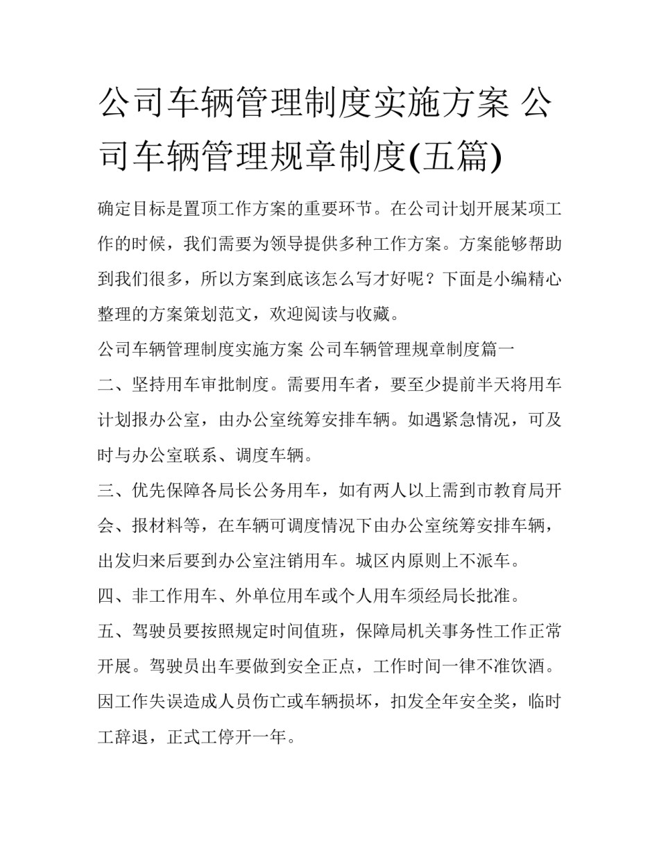 公司车辆管理制度实施方案 公司车辆管理规章制度(五篇)_第1页