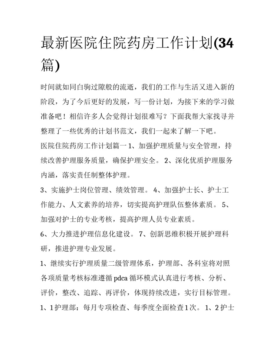 最新医院住院药房工作计划(34篇)_第1页